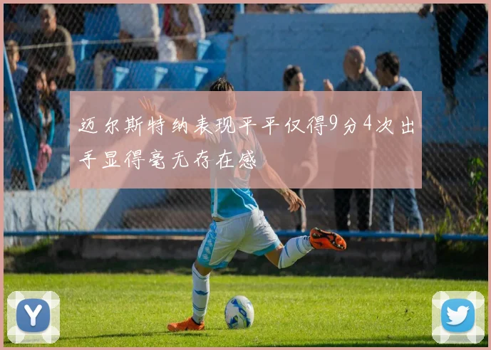 迈尔斯特纳表现平平仅得9分4次出手显得毫无存在感