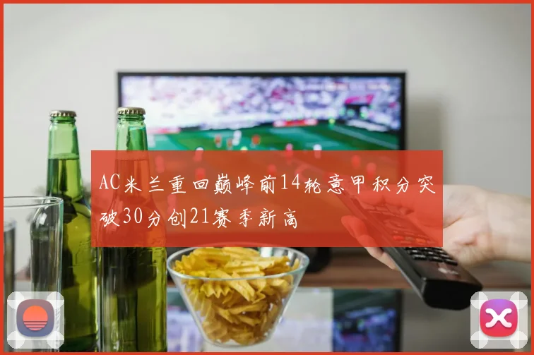 AC米兰重回巅峰前14轮意甲积分突破30分创21赛季新高