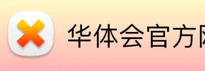 华体会官方网站登录 logo
