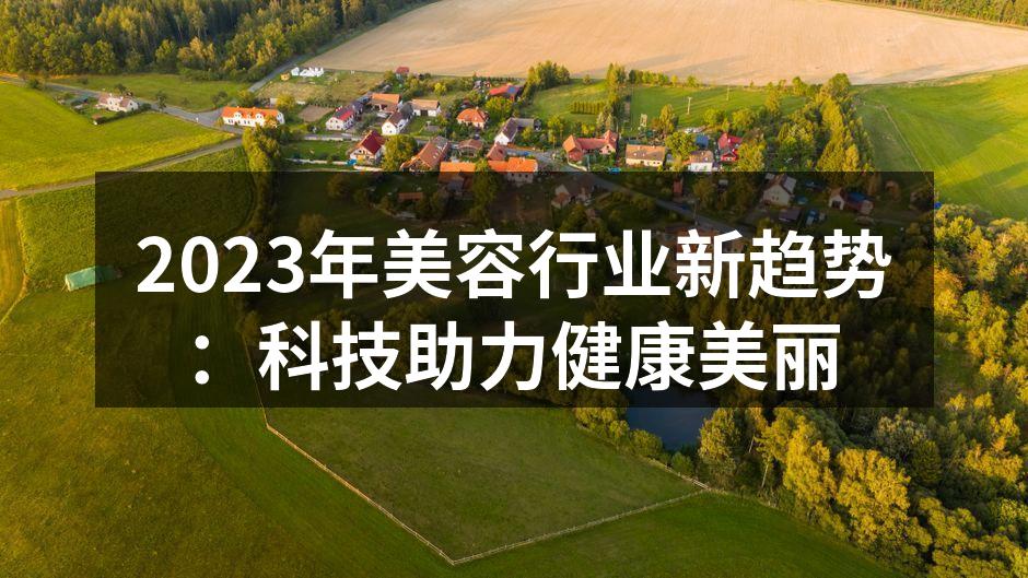 2023年美容行业新趋势：科技助力健康美