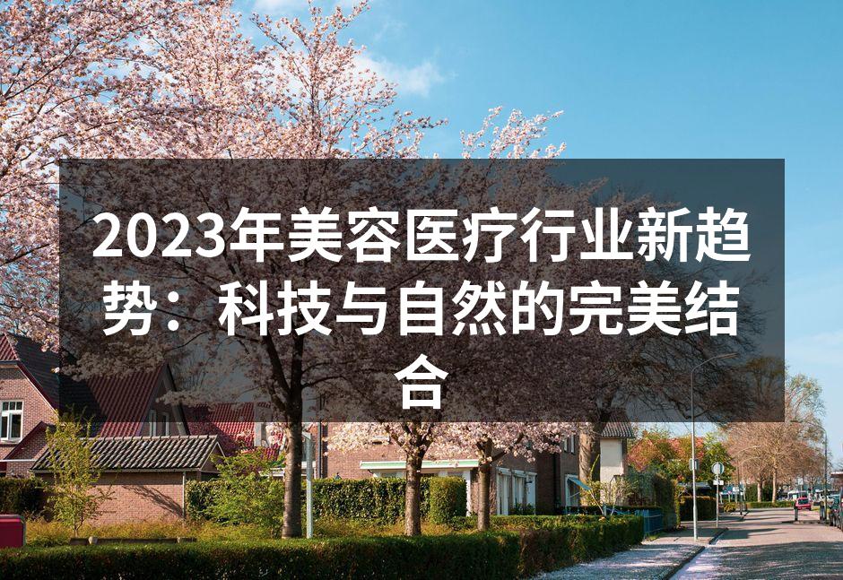 2023年美容医疗行业新趋势：科技与自然